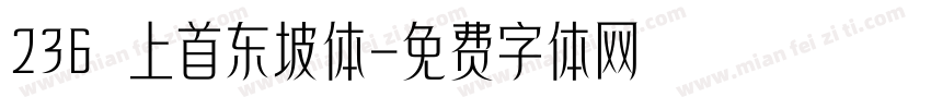 236 上首东坡体字体转换